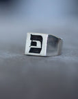 Hebrew Letter PEY Signet Ring טבעת חותם האות פ"א